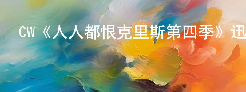 曾子懿的網絡影視資源,CW《人人都恨克里斯第四季》迅雷下載/在線觀看/百度云-都市/情感-美劇天堂